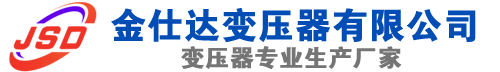 谢家集(SCB13)三相干式变压器,谢家集(SCB14)干式电力变压器,谢家集干式变压器厂家,谢家集金仕达变压器厂